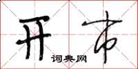 段相林开市行书怎么写