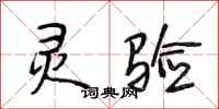 段相林灵验行书怎么写