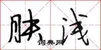 段相林肤浅行书怎么写
