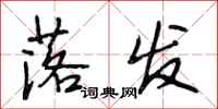 段相林落发行书怎么写
