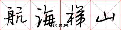 段相林航海梯山行书怎么写