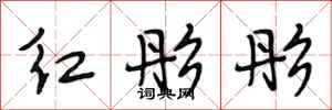 段相林红彤彤行书怎么写