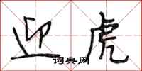 段相林迎虎行书怎么写