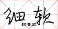 段相林细软行书怎么写