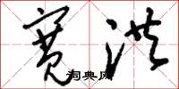 刘少英宽洪草书怎么写