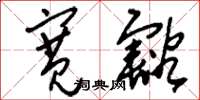 刘少英宽豁草书怎么写