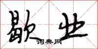 段相林歇业行书怎么写