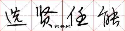 段相林选贤任能行书怎么写