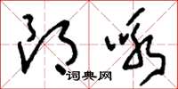 刘少英朗咏草书怎么写