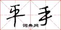 段相林平手行书怎么写
