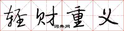 段相林轻财重义行书怎么写