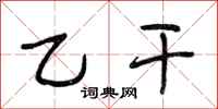 段相林乙干行书怎么写