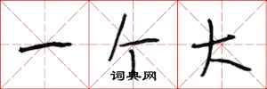 段相林一个大行书怎么写
