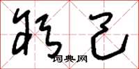 刘少英躬己草书怎么写