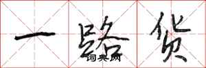段相林一路货行书怎么写