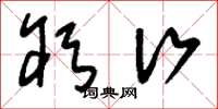 刘少英躬行草书怎么写