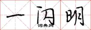 段相林一闪明行书怎么写