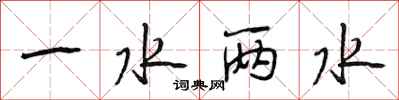 段相林一水两水行书怎么写
