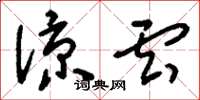 刘少英凉云草书怎么写