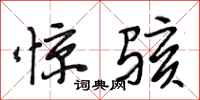 段相林惊骇行书怎么写
