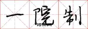 段相林一院制行书怎么写