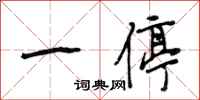 段相林一停行书怎么写