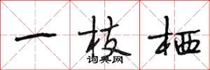 段相林一枝栖行书怎么写