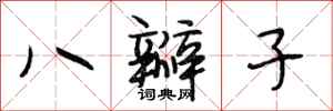 段相林八瓣子行书怎么写