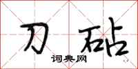 段相林刀砧行书怎么写