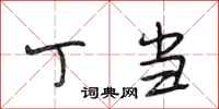 段相林丁当行书怎么写