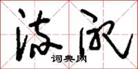 刘少英流配草书怎么写