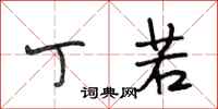 段相林丁若行书怎么写