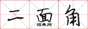 段相林二面角行书怎么写