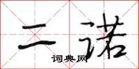 段相林二诺行书怎么写