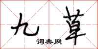段相林九草行书怎么写