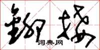刘少英铆接草书怎么写