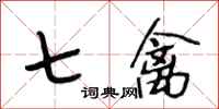 段相林七禽行书怎么写