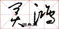 刘少英冥鸿草书怎么写