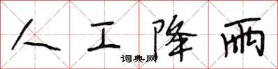 段相林人工降雨行书怎么写