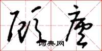 刘少英顾庐草书怎么写