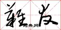 刘少英难友草书怎么写