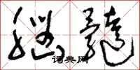 刘少英脑髓草书怎么写