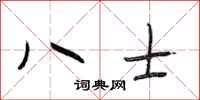 段相林八士行书怎么写