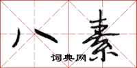 段相林八素行书怎么写