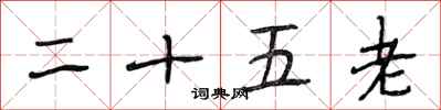 段相林二十五老行书怎么写