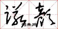刘少英诺颜草书怎么写