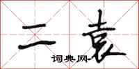 段相林二袁行书怎么写