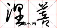 刘少英涅菩草书怎么写
