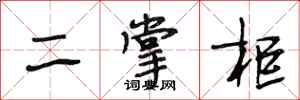段相林二掌柜行书怎么写