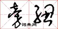 刘少英旁纽草书怎么写